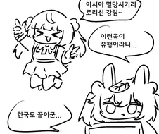 로리신 레퀴엠을 본 이상한 만화그리는아죠씨.manhwa