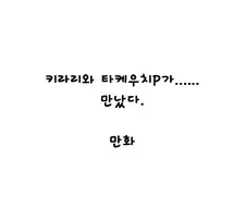 @)키라리와 타케P가 만났다.manhwa