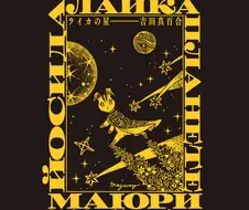 세계최초의 우주견 라이카의 복수극 manhwa.3화