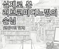 일하다 실제로 본 러브코미디 느낌의 손님.manhwa