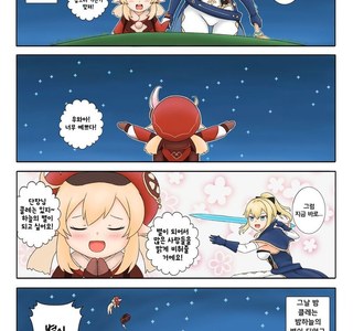 [원신] 가슴이 따뜻해지는 클레와 진간장.manhwa