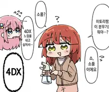 봇치] 야동 감상에 진심인 봇치.manhwa