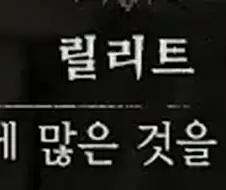디아블로4 릴리트가 사실 안준거