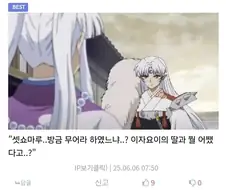 셋쇼마루 방금 무어라 했느냐? 지금 이자요이의 딸이랑 뭘 어쨌다고?