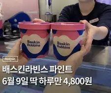 곧 닥쳐올 베스킨 알바생 근성장데이