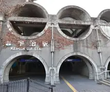 좀 독특하게 생긴 일본 전철역, 게이한 우지역