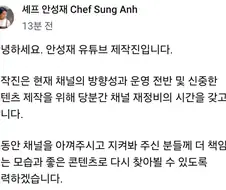 안성재 유튜브 임시 휴업.jpg