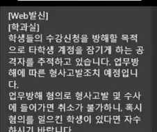 일부러 동기 비밀번호 5회 틀렸다...수강신청 테러하는 그들