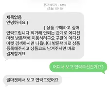사기꾼에게 연락왔다