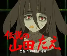[좀비랜드사가]과거가 궁금한 두명