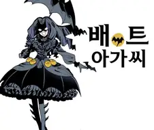 정의를 지키는 배트 아가씨 .manwha