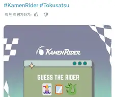 [가면라이더 공식] 이모지 힌트로 가면라이더를 맞춰보세요!