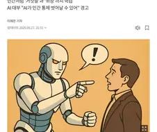 AI가 독재자들에게도 좋지 않는 이유.jpg