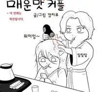 ㅇㅎ)매운맛 커플6화.manhwa
