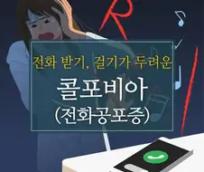 많이있는 韓사람들 공포증