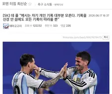 호날두 수준으로 메시 기록을 신경쓴다는 사람 ㅋㅋㅋㅋㅋ
