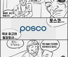 이봐, 포스코는 어떤 회사지?