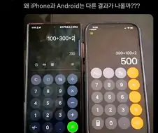 아이폰과 안드로이드의 계산기 결과가 다른 이유