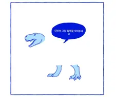 공룡 그리기 챌린지.manhwa