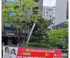 불륜 상간녀가 사는 아파트에 걸린 현수막....ㄷㄷ