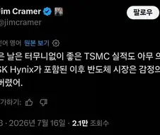 짐 크레이머 : SK하이닉스가 시장을 버려놨다
