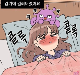 감기 걸린 아내 간병하는 Manhwa