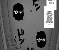 누가 와도 문을 열면 안되는 집.manwha