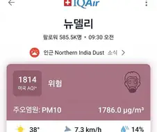 인도 공기질 차원이 다르구나