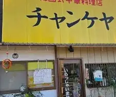 한국식 중화요리점 챤케야