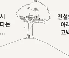나무 아래에서 고백하면 반드시 맺어진다는 전설의 나무 만화