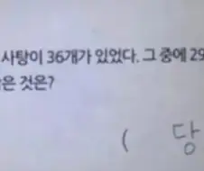 초코사탕 36개중 29개를 먹었다면 이제 남은 것은?