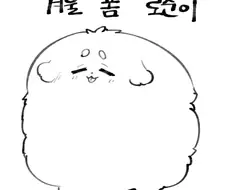 하의실종 퍼리 털정리 해주는 만화