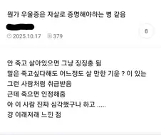 우울증은 극단적 선택으로 증명해야 하는 병 같다