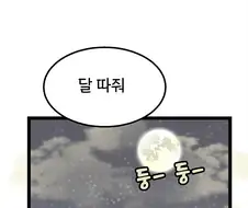 여자친구를 위해 달 따러 가는.manhwa