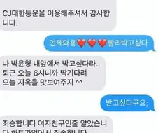CJ 택배기사님 문자 실수..