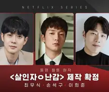 살인자o난감 실사판 비주얼 개쩌네ㅋㅋㅋ