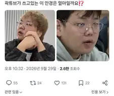 비싼 안경 사고싶을 때 보는 퇴치짤.