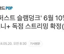 더 퍼스트 슬램덩크 OTT 디즈니플러스 단독공개