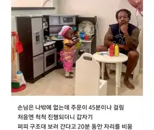 식당에서 45분 기다린 손님