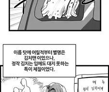 김치를 싫어하는 남자가 혜지 아버지를 만나는 manhwa