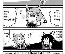 [말딸] 노래부르는 타이신.manhwa