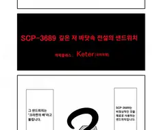 퍼옴) SCP-3689 -깊은 저 바닷속 전설의 샌드위치- 만화.manw...