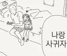 사귀는 만화