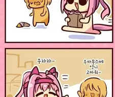 [말딸] 군고구마 먹는 우라라