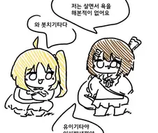 족토) 살면서 욕해본 적이 없는 Manhwa
