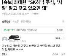최태원 회장의 말에 팩폭날리는댓글 ㅋㅋㅋ