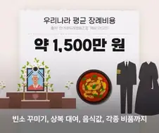 장례식에 수천만 원? 없어지는 3일장