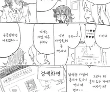 친구에게 인터넷 검색기록을 들키는 만화.manhwa