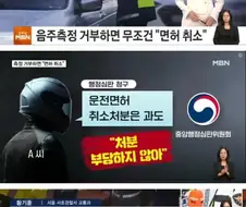 음주측정 거부하면.....