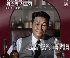 배우 박성웅 위스키 시음회
